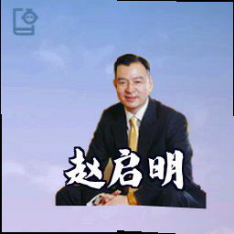 赵启明